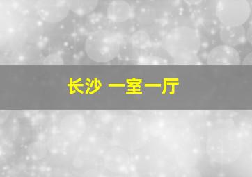 长沙 一室一厅